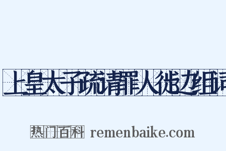 上皇太子疏请罪人徙边组词是什么意思的图片